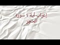 إعراب اية ٤ سورة الحجر 