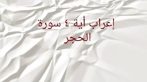إعراب اية ٤ سورة الحجر