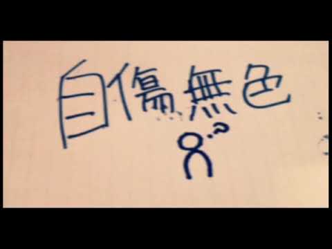 自傷無色／ねこぼーろ（歌ってみた）【炎矢アツシ】