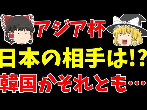 【アジアカップ】日本代表の相手は!?韓国かそれとも…【ゆっくりサッカー日本代表解説】