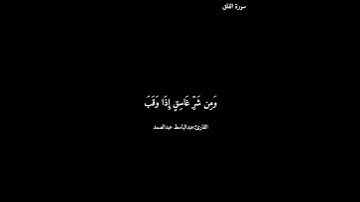 سورة الفلق/عبدالباسط عبدالصمد