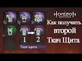 Как получить второй Ткач Щита / Horizon Zero Dawn