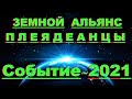 ✔ *АрхиСРОЧНО* « Земной Альянс, Плеядеанцы ~ СОБЫТИЕ - 2021 ! »