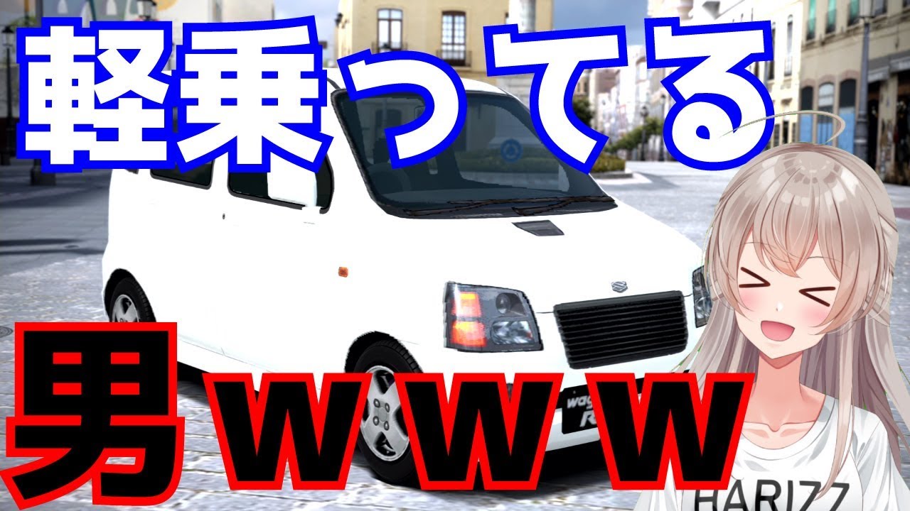 軽乗ってる男とかないわwwwwって話 Vtuber Youtube 軽乗ってる男とかないわwwwwって話 Vtuber Youtube