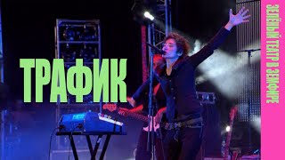 Земфира — Трафик (LIVE @ «Зелёный театр в Земфире» 2008)