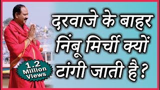 #दरवाजे के बाहर #निंबू मिर्ची क्यों टांगी जाती है? #Pandit Pradeep Ji Mishra#vitthlesh_sewa_samiti