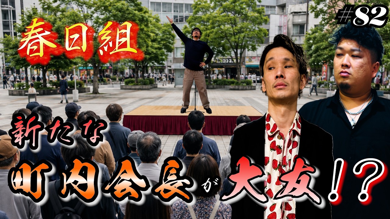 【新町内会長爆誕　その正体とは！？】本当は極道なのに堅気になりすますヤクザの日常【春日組#82】
