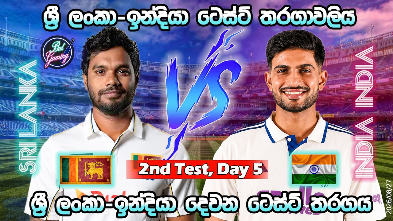 ශ්‍රී ලංකා-ඉන්දියා 2 ටෙස්ට් තරගය| Sri Lanka Vs India 2nd Test Match, Day 5 |Score & Commentary|8/27