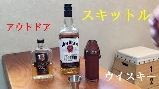 アウトドアに最適なスキットル