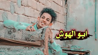 ابو الهوش // مشاهده ممتعة#يوميات_سلوم