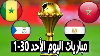 مباريات اليوم الأحد كأس أمم إفريقيا 2022 توقيت والقنوات الناقلة