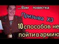 10 способов как откосить - не пойти  в армию