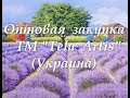 Оптовая закупка ТМ "Тела Артис"