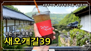 [광주카페] 서울근교 한옥카페 / 사계절 풍경을 담아낸 힐링명소 / 당일치기 나들이 / 광주한옥마을 광주가볼만한곳 광주뷰맛집 /계곡카페 단풍명소 /