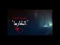 حصري شاهد | الاعلان الحصري لمسلسل الكبريت الاحمر الكارما