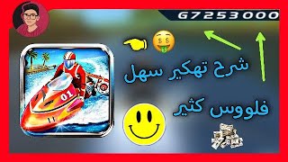 طريقه تهكير لعبه (PowerBoat Racing) عبر برنامج (Lucky Patcher) شرح سهل جداا screenshot 3