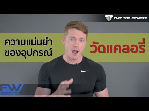 TTF EP76: ความแม่นยำของอุปกรณ์วัดแคลอรี่