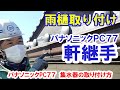 パナソニック※PC77軒継手の取り付け方法