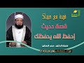 قصة حديث إحفظ الله يحفظك دكتور محمد الحسانين