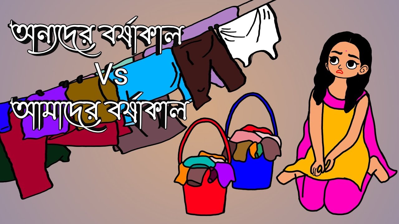 অন্যদের বর্ষাকাল Vs আমাদের বর্ষাকাল  | Rainy Day | Funny Bangla Cartoon