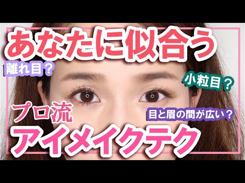 【アイメイクのお悩み解決】メイク講師が解説♡目のバランスに合わせたアイシャドウ&アイライナーの入れ方・マスカラの塗り方