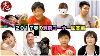 【2017春】質問コーナー回答編!!パパの本名公開！？気になる家族構成も！気になる情報集めてみたら編集中爆笑しました(笑)【家族集結】