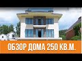 Обзор Дома 250 кв.м | Материализация проекта