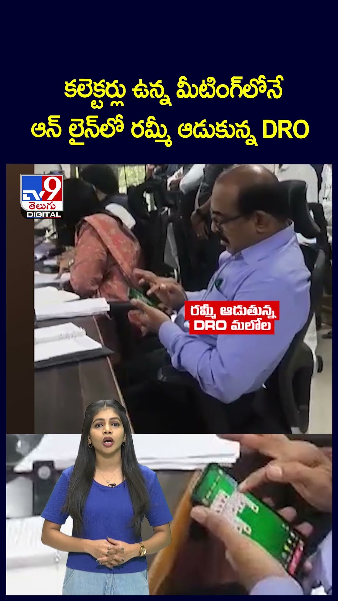కలెక్టర్లు ఉన్న మీటింగ్ లోనే ఆన్ లైన్ లో రమ్మీ ఆడుకున్న DRO  - TV9