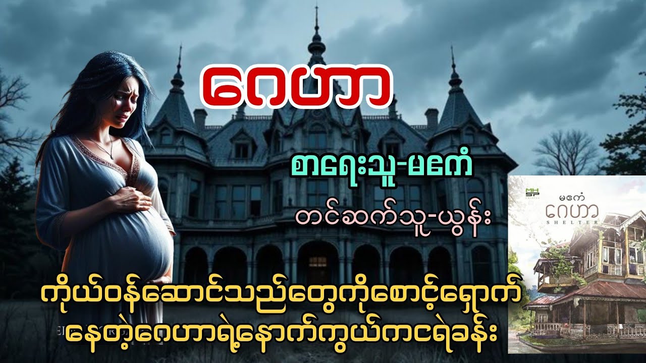 ဂေဟာ(စ-ဆုံး)#မဧကံ#ယွန်း