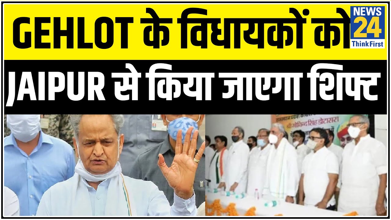 Rajasthan विधानसभा सत्र से पहले Gehlot खेमे के विधायकों को Jaipur से बाहर किया जा सकता है शिफ्ट