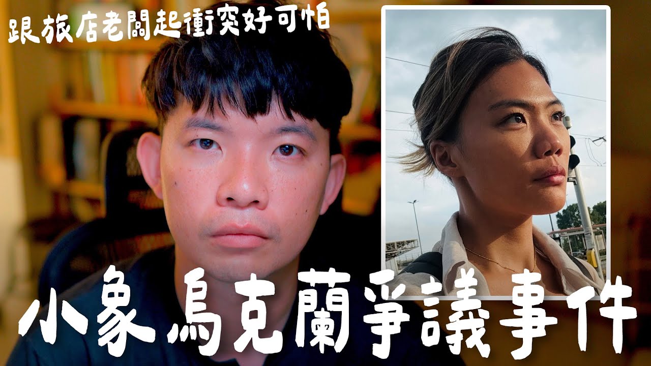 烏克蘭旅館老闆跟58萬訂閱網紅起衝突 網紅手受傷行李被丟 最後道歉影片【貝克書】中秋烤肉