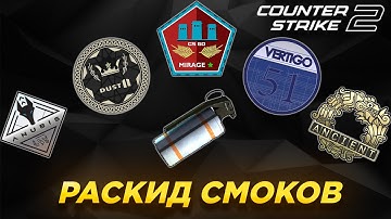 РАСКИД СМОКОВ CS2 (НОВЫЙ ВЕРТИГО, МИРАЖ,ДАСТ2,ЭНШЕНТ,АНУБИС)