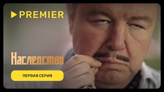 Наследство (2024) | Первая Серия | Premier