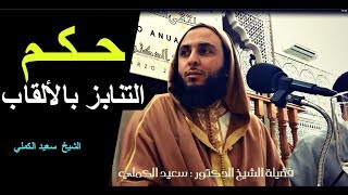 حـكـم التنابز بالألقاب  - الشيخ  سعيد الكملي