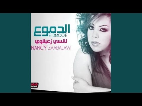 من خلال القناة الرسمية لنانسي زعبلاوي شاهد واستمع الكليب الرسمي لاغنية في بالك 2011 كاملة