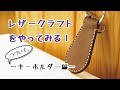 【レザークラフト 縫い方】2分27秒でつくる！鍵の番人は私に任せなさい。初心者の方におすすめキーホルダーの作り方！