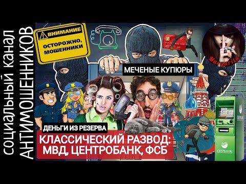 Классическая схема развода. МВД, Центробанк и ФСБ спасаю деньги. Мошенники самозванцы /СКАМ