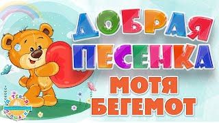 Мотя-Бегемот ☀ Добрая Песенка Для Малышей ☀ Funny Song ☀ Motya The Behemoth