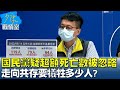 國民黨質疑"超額死亡數"被忽略 走向共存要犧牲多少人? 少康戰情室 20220614