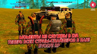 ТРЕНИРОВКИ, МОМЕНТЫ ИЗ ПОРТА, ОБОССЫВОН СТРИМ-СНАЙПЕРОВ В GTA SAMP ★ EVOLVE RP ★ SAINT LOUIS