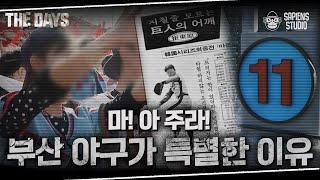 자이언츠의 영웅, 불멸의 무쇠팔 최동원 선수를 중심으로 똘똘 뭉친 '구도' 부산 사람들 | 더데이즈