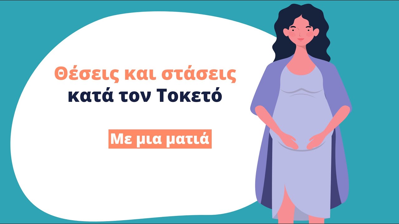 Με μια ματιά: Θέσεις και στάσεις κατά τον τοκετό