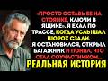 ВЫ НЕ ПОВЕРИТЕ! Друг попросил меня отогнать его машину, а в багажнике я услышал тихий плач...