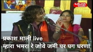 Prakash Mali Live Bhajan Mahra Bhanwra Re