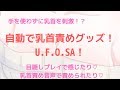【乳首責め】乳首オナニー中毒者必見!U.F.O. SAのレビュー!自動で乳首を開発したり、愛撫してくれるグッズ♡【チクニー/乳首イキ/UFOSA】