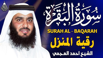 سورة البقرة (كاملة) للشيخ أحمد العجمي لحفظ وتحصين المنزل تلاوة رائعة Sourah Baqara Al-Ajmi