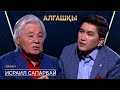 ИСРАИЛ САПАРБАЙ | АЛҒАШҚЫ | Аман Тасыған