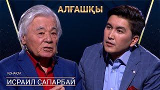 ИСРАИЛ САПАРБАЙ | АЛҒАШҚЫ | Аман Тасыған