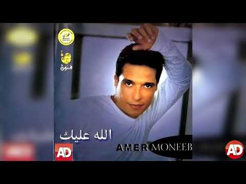 حلفتك عامر منيب