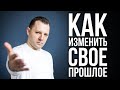 Как изменить свое прошлое. Реимпринтинг. Психологические травмы детства во взрослой жизни.